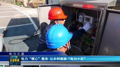 【电力之窗】电力“暖心”服务  让乡村旅游 “电力十足”（20260226）