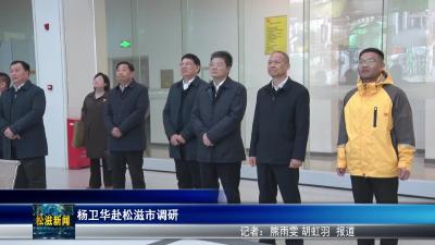 杨卫华赴松滋市调研（20260206）