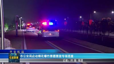 【平安松滋】市公安局启动烟花爆竹禁燃禁放专项巡查（20260214）