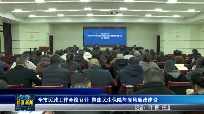 全市民政工作会议召开  聚焦民生保障与党风廉政建设（20260323）