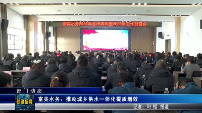 【部门动态】富美水务： 推动城乡供水一体化提质增效（20260330）