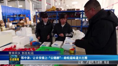 【楚商回乡 创在松滋】郑中涛：让农货插上“云翅膀”  助松滋味道火出圈（20260319）