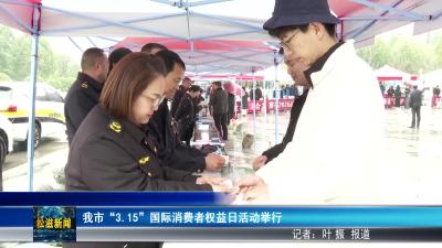 我市“3.15”国际消费者权益日活动举行（20260316）