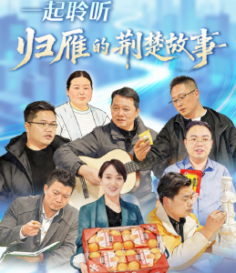 今天下午，一起聆听“归雁”的荆楚故事