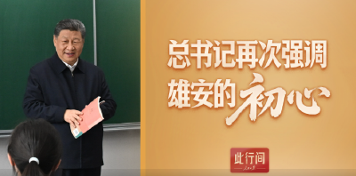 此行间·总书记再次强调雄安的“初心”