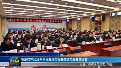 我市召开2026年全市政法工作暨信访工作联席会议（20260318）