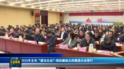 2026年全市“建功支点”项目建设工作推进大会举行（20260320）