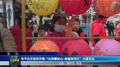 和平社区组织开展“元宵暖民心 幸福伴同行”主题活动（20260304）