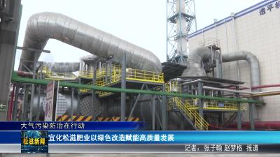 【大气污染防治在行动】宜化松滋肥业以绿色改造赋能高质量发展（20260326）