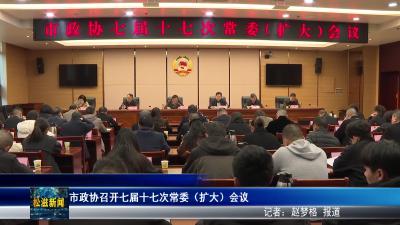 市政协召开七届十七次常委（扩大）会议（20260327）