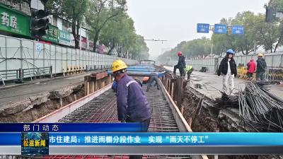 【部门动态】市住建局：推进雨棚分段作业  实现“雨天不停工”（20260324）