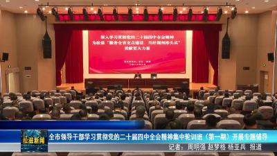 全市领导干部学习贯彻党的二十届四中全会精神集中轮训班（第一期）开展专题辅导（20260305）