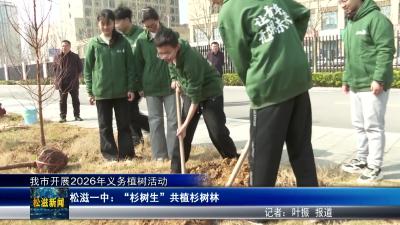 【我市开展2026年义务植树活动】松滋一中：“杉树生”共植杉树林（20260312）