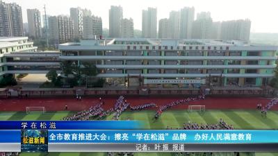 【学在松滋】全市教育推进大会：擦亮“学在松滋”品牌  办好人民满意教育（20260302）
