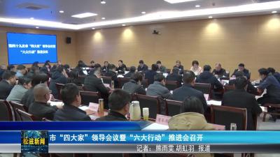 市“四大家”领导会议暨“六大行动”推进会召开（20260303）