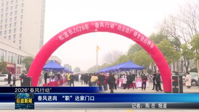 【2026“春风行动”】春风送岗  “职”达家门口（20260309）