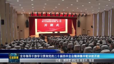 全市领导干部学习贯彻党的二十届四中全会精神集中轮训班开班（20260305）