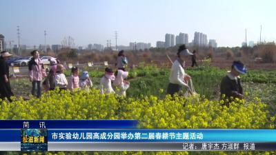 市实验幼儿园高成分园举办第二届春耕节主题活动（20260316）