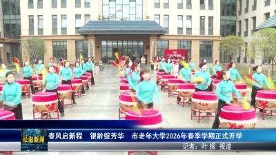 春风启新程  银龄绽芳华  市老年大学2026年春季学期正式开学（20260310）