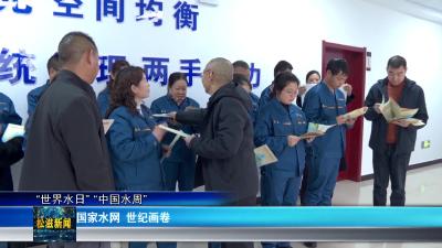 【“世界水日”“中国水周”】国家水网  世纪画卷