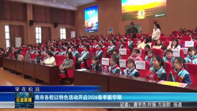 【学在松滋】我市各校以特色活动开启2026春季新学期（20260305）