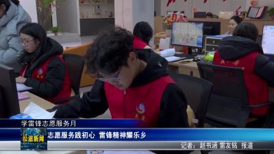 【学雷锋志愿服务月】志愿服务践初心  雷锋精神耀乐乡（20260326）