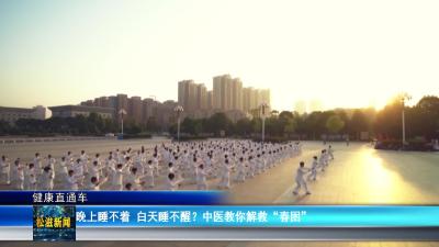 【健康直通车】晚上睡不着  白天睡不醒？ 中医教你解救“春困”（20260325）