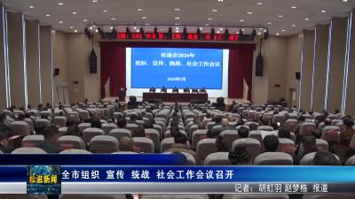 全市组织  宣传  统战  社会工作会议召开（20260324）