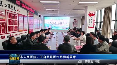 市人民医院：开启区域医疗协同新篇章（20260325）