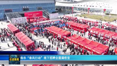 我市“春风行动”线下招聘会圆满收官（20260318）