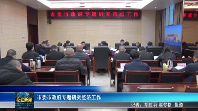 市委市政府专题研究经济工作（20260316）