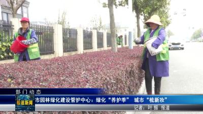 【部门动态】市园林绿化建设管护中心：绿化“养护季”  城市“梳新妆”（20260327）