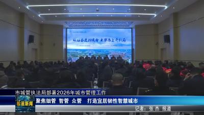 市城管执法局部署2026年城市管理工作（20260306）