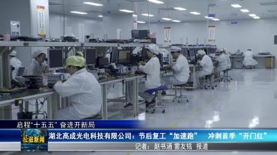 【启程“十五五” 奋进开新局】湖北高成光电科技有限公司：节后复工“加速跑”  冲刺首季“开门红”（20260304）