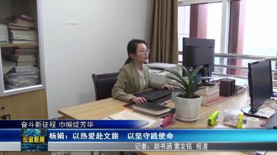 【奋斗新征程 巾帼绽芳华】杨娟：以热爱赴文旅  以坚守践使命（20260303）