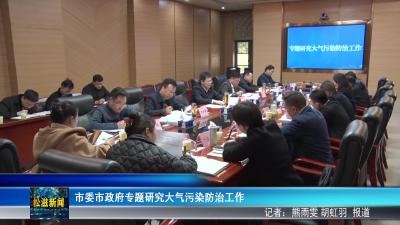 市委市政府专题研究大气污染防治工作（20260316）