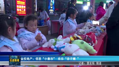 金投地产：邻里“小集市”  欢乐“亲子摊 ”（20260325）