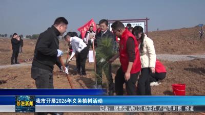 我市开展2026年义务植树活动（20260312）