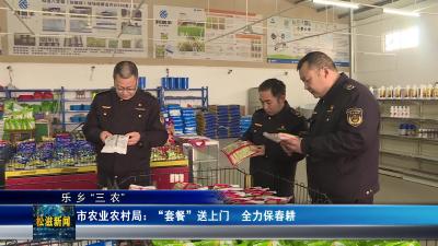 【乐乡“三农”】市农业农村局：“套餐” 送上门  全力保春耕（20260311）