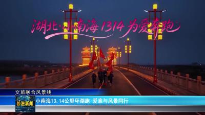 【文旅融合风景线】小南海13.14公里环湖跑  爱意与风景同行（20260317）