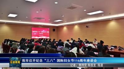 我市召开纪念“三八”国际妇女节116周年座谈会（20260305）