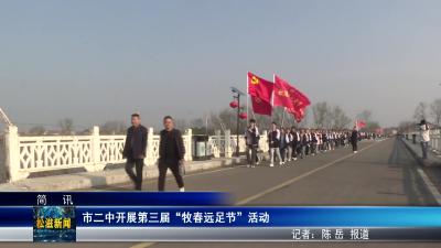 市二中开展第三届 “牧春远足节” 活动（20260316）