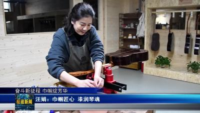 【奋斗新征程 巾帼绽芳华】汪娟：巾帼匠心  漆润琴魂（20260304）