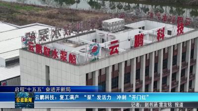 【启程“十五五” 奋进开新局】云鹏科技：复工满产“泵”发活力  冲刺“开门红”（20260309）