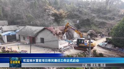 松滋抽水蓄能项目移民搬迁工作正式启动（20260316）