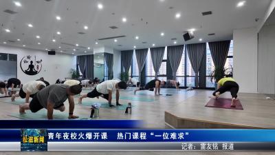 青年夜校火爆开课  热门课程“一位难求”（20260331）
