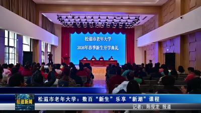 松滋市老年大学：数百“新生”乐享“新潮”课程（20260330）