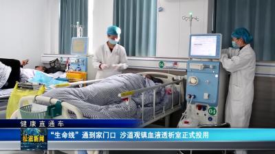 【健康直通车】“生命线”通到家门口  沙道观镇血液透析室正式投用（20260318）