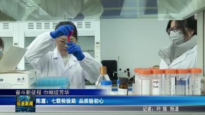 【奋斗新征程 巾帼绽芳华】陈露：七载检验路  品质验初心（20260306）