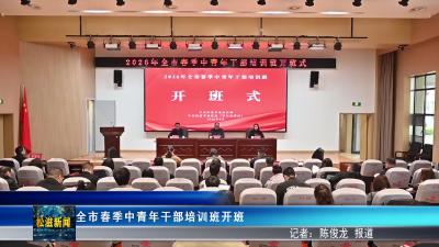 全市春季中青年干部培训班开班（20260331）